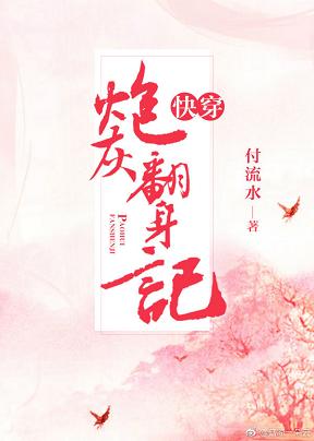 【资源】《快穿炮灰翻身记》作者：付流水【完结】