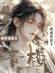 【资源】《救命!刚穿成暗卫就被卖进了青楼》作者:橘子不酸GN【完结+番外】