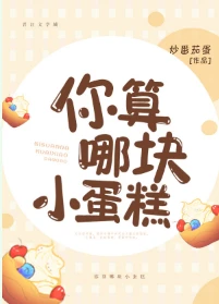 【资源】《你算哪块小蛋糕》作者：炒番茄蛋【完结+番外】