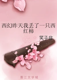 【资源】《西幻昨天我丢了一只西红柿》作者：笑子非【完结】