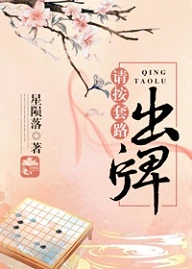 【资源】《请按套路出牌》作者：星陨落【完结】