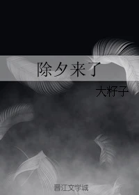 【资源】《除夕来了》作者：大籽子【完结】