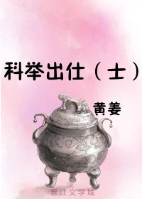 【资源】《科举出仕（士）》作者：黄姜【完结+番外】（2019.6.11更新番外完结）