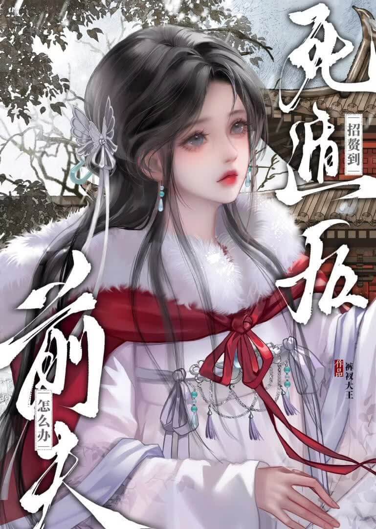 【资源】《死遁后招赘到前夫怎么办》作者：裤衩大王【完结】