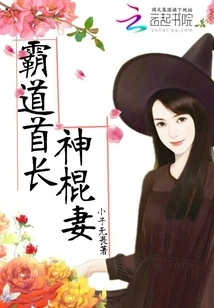 【资源】《霸道老公神棍妻》作者：小子无畏【完结】