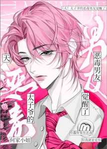 【资源】《天！太子爷的恶毒男友觉醒了》作者：何家小妞【完结+番外】
