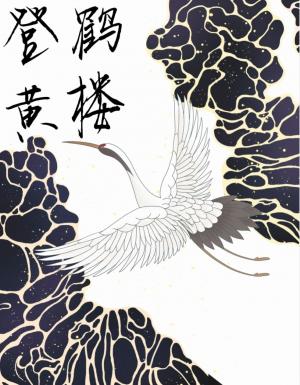 【资源】《登黄鹤楼》作者：疯狂小麻花【CP完结+番外】