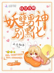 【资源】《快穿攻略：妖孽男神，别黑化》作者：上上仙子【完结】