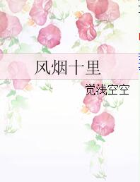 【资源】《风烟十里》作者：觉浅空空【完结】