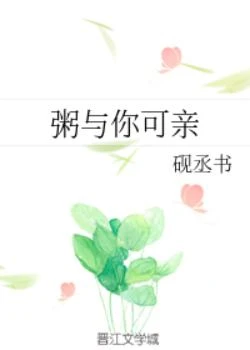 【资源】《粥与你可亲》作者：砚丞书【完结】