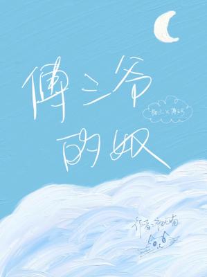 【资源】《傅三爷的奴》作者：初七喵【CP完结+番外】