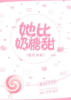 【资源】《她比奶糖甜》作者：落花浅笑【完结】
