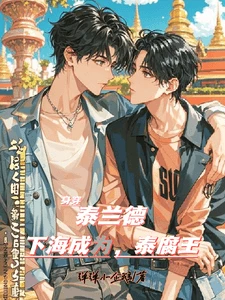 【资源】《身穿泰兰德，下海成为泰腐王》作者：弹弹小企鹅【完结+番外】