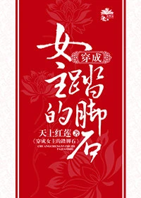 【资源】《穿成女主的踏脚石》作者：天上红莲【完结+番外】
