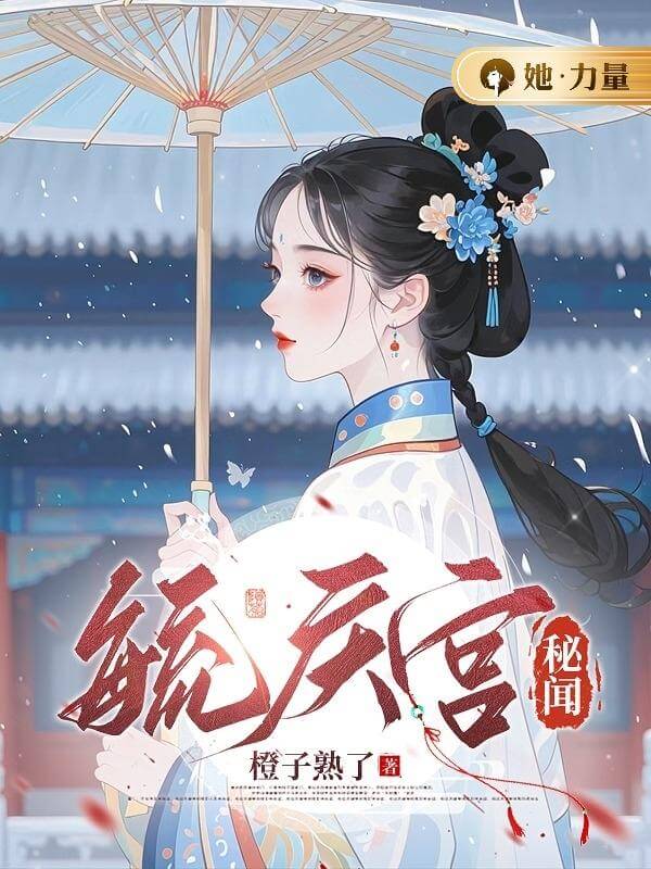 【资源】《毓庆宫秘闻》作者：橙子熟了【完结】