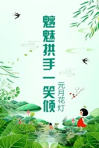 【资源】《魑魅拱手一笑倾》作者：元月花灯【完结+番外】