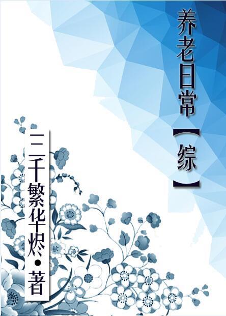 【资源】《（综同人）养老日常[综]》作者：三千繁华烬【完结+番外】