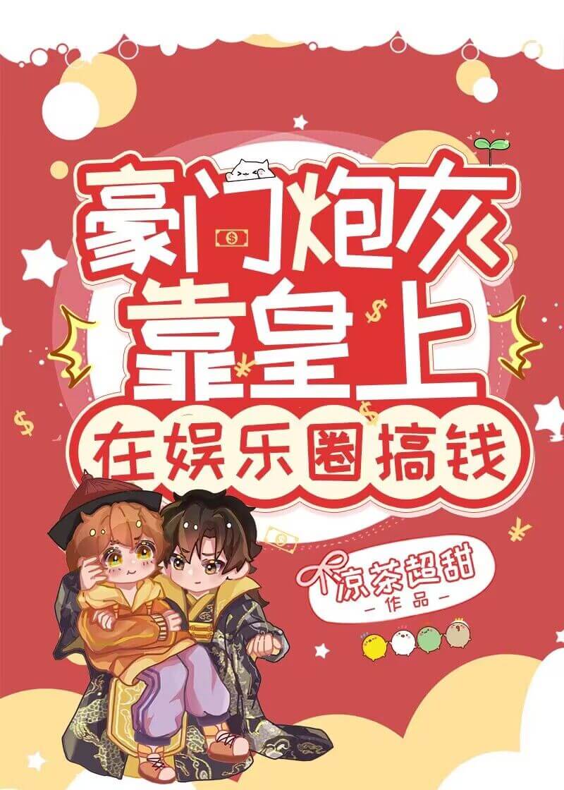 【资源】《豪门炮灰靠皇上在娱乐圈搞钱》作者:凉茶超甜【完结】