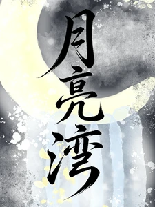 【资源】《月亮湾1》作者：佳句下【完结】