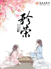【资源】《矜荣》作者：白小圆【完结】