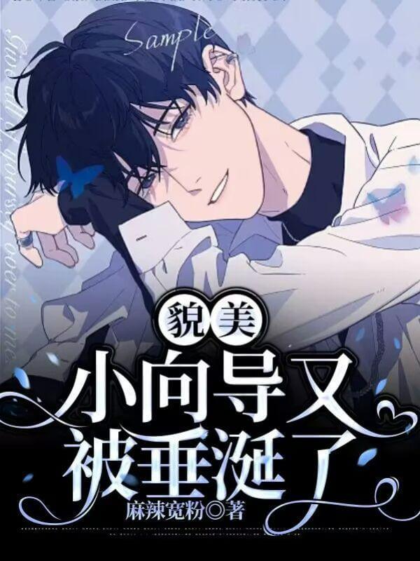 【资源】《貌美小向导又被垂涎了》作者：麻辣宽粉【完结】
