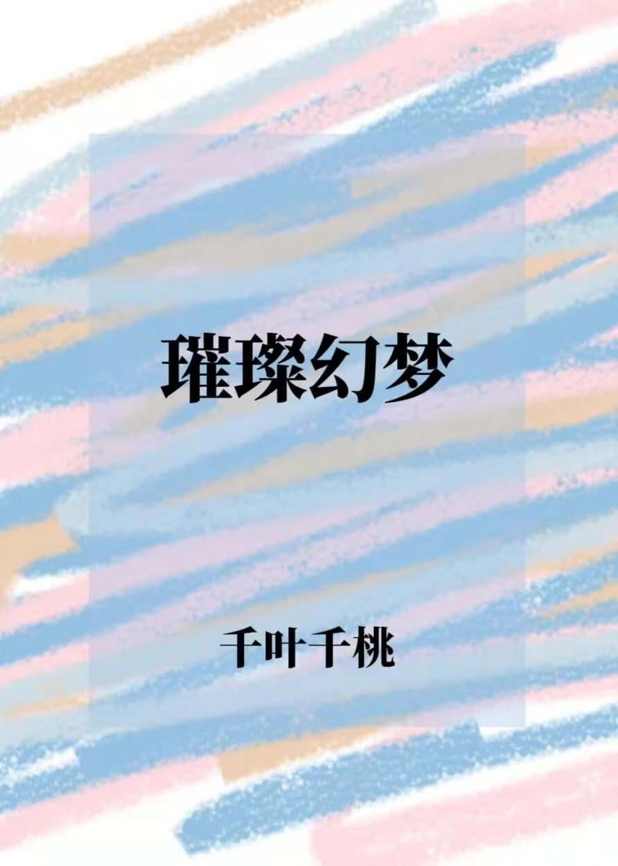 【资源】《璀璨幻梦》作者：千叶千桃【完结】