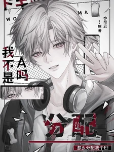 【资源】《我是不A吗?怎么分配我个E!》作者:水母云【完结】