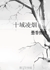 【资源】《十域凌烟》作者：墨香微微【完结】