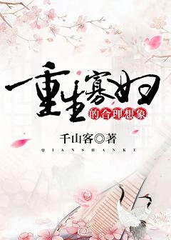 【资源】《重生寡妇的合理想象》作者：千山客【完结】