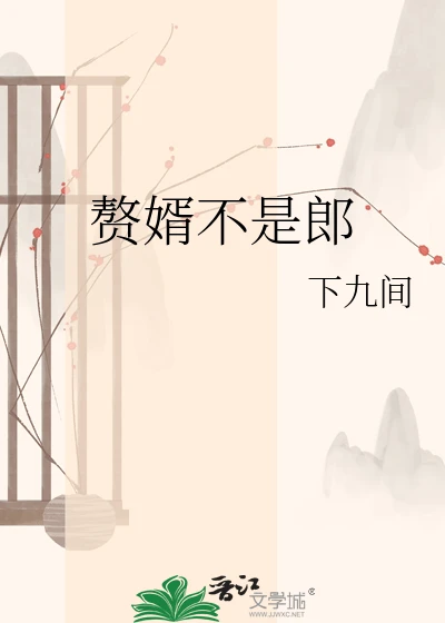 【资源】《赘婿不是郎》作者：下九间【完结】
