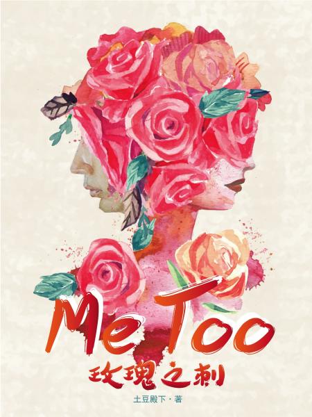 【资源】《MeToo：玫瑰之刺》作者：土豆殿下【完结】