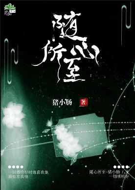 【资源】《随心所至》作者：猪小肠【完结+番外】