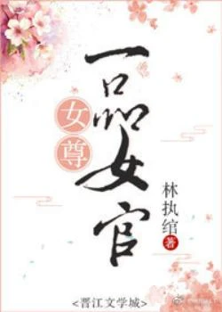 【资源】《女尊一品女官》作者：林纨绾【完结+番外】