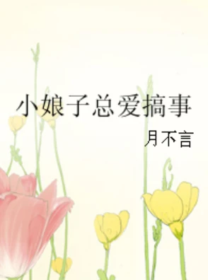 【资源】《小娘子总爱搞事》作者：月不言【完结】