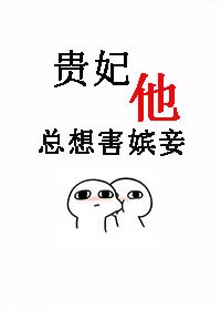 【资源】《贵妃“他”总想害嫔妾》作者：信手藏四【完结+番外】