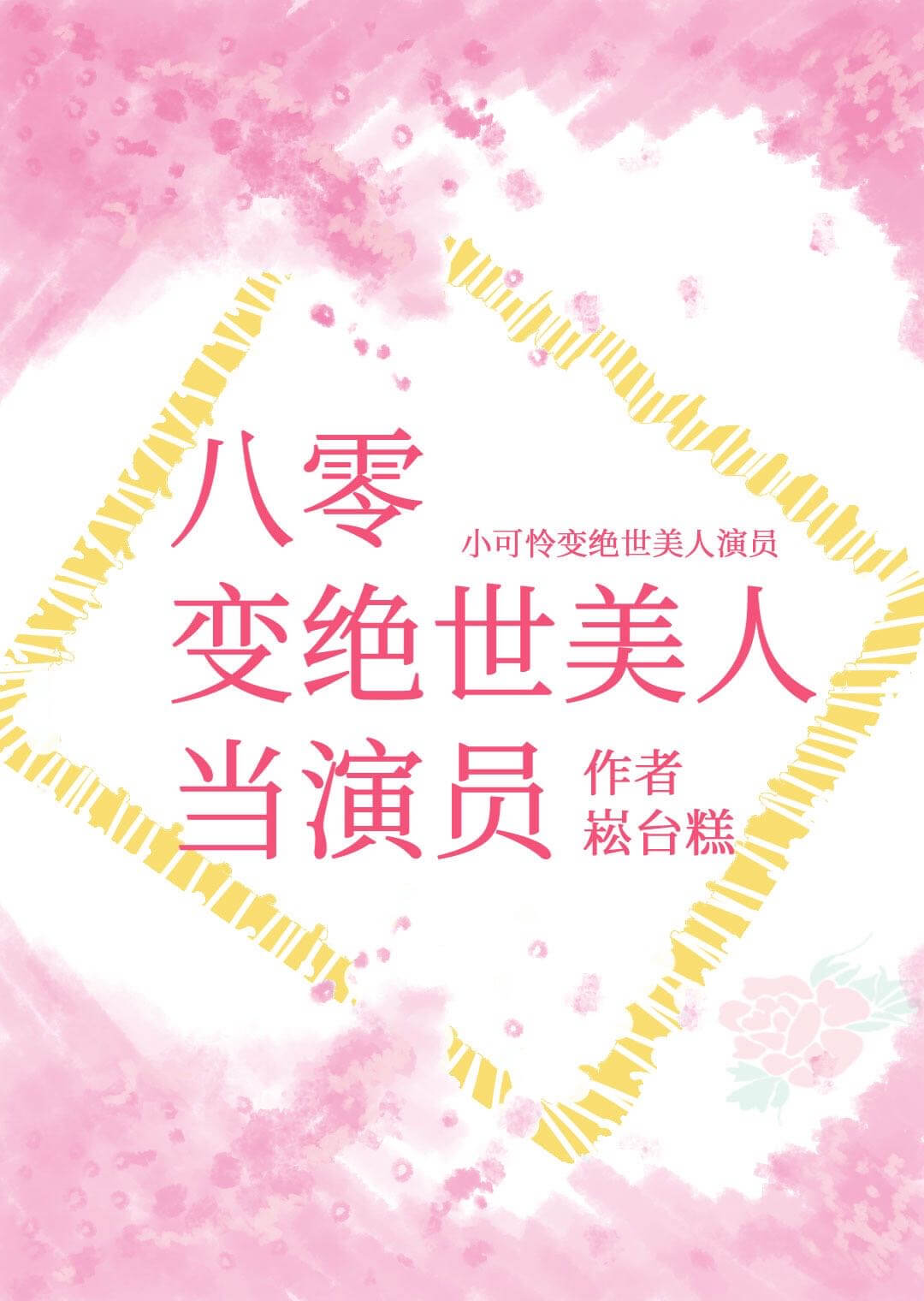 【资源】《八零变绝世美人当演员》作者：崧台糕【完结】