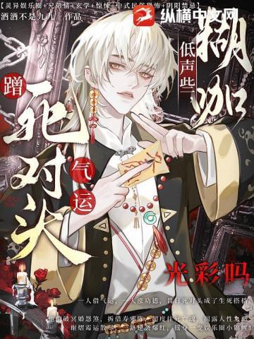 【资源】《低声些,糊咖蹭死对头气运光彩吗》作者:酒酒不是九九【完结+番外】