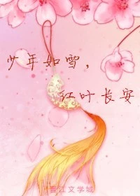【资源】《少年如雪，红叶长安》作者：三生懒回眸【完结】