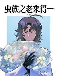 【资源】《虫族之老来得一》作者：杯猫233【完结】