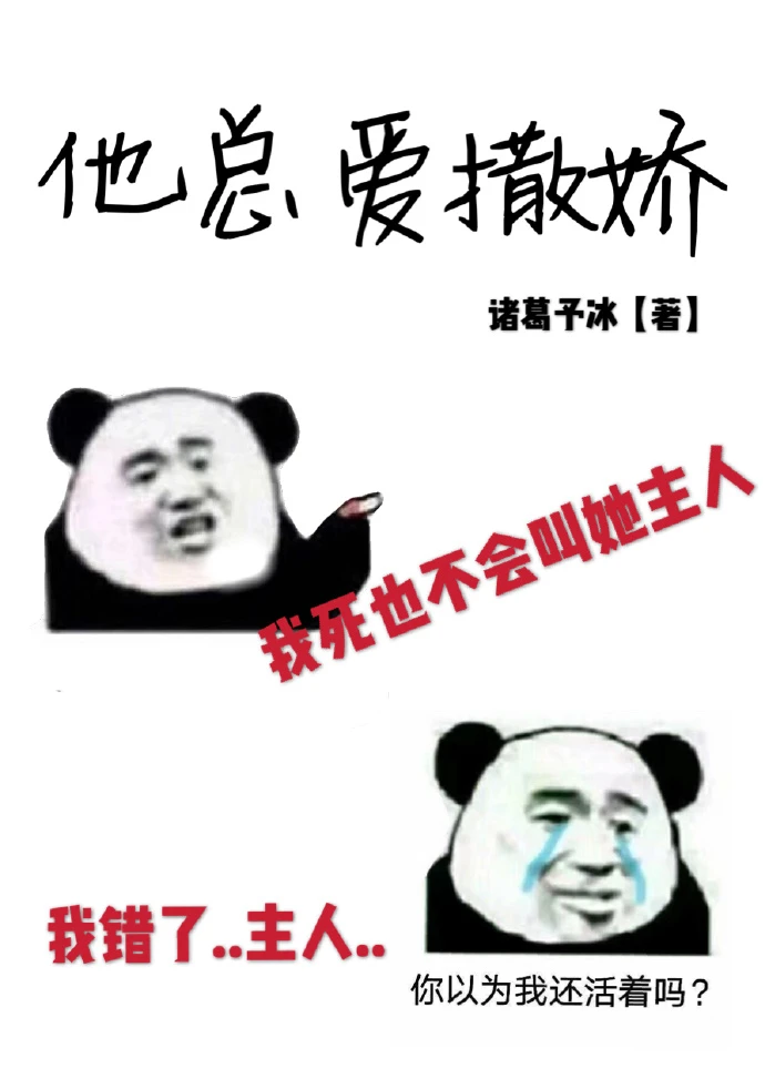 【资源】《他总爱撒娇》作者：诸葛予冰【完结+番外】