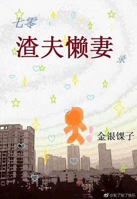 【资源】《七零渣夫懒妻录[穿书]/七十年代路人甲[穿书]》作者：金银馃子【完结+番外】