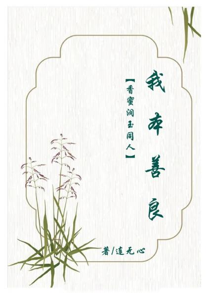 【资源】《（香蜜同人）香蜜润玉同人我本善良》作者：连无心【完结】