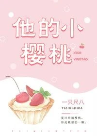 【资源】《他的小樱桃》作者：一只尺八【完结+番外】（2019.9.9更新番外完结）