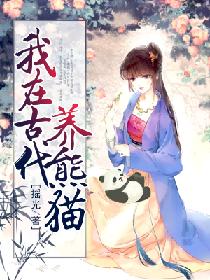 【资源】《我在古代养熊猫》作者：摇光【完结】