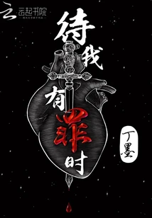 【资源】《待我有罪时》作者：丁墨【完结】