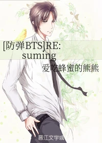 【资源】《（防弹BTS同人）RE:suming》作者：爱吃蜂蜜的熊熊【完结】