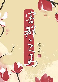 【资源】《害群之马》作者：蓝艾草【完结+番外】（2019.9.9更补全缺章+新番外完结）