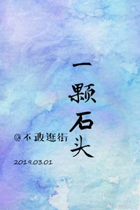 【资源】《（韩娱同人）[娱乐圈]一颗石头》作者：不敢逛街【完结+番外】