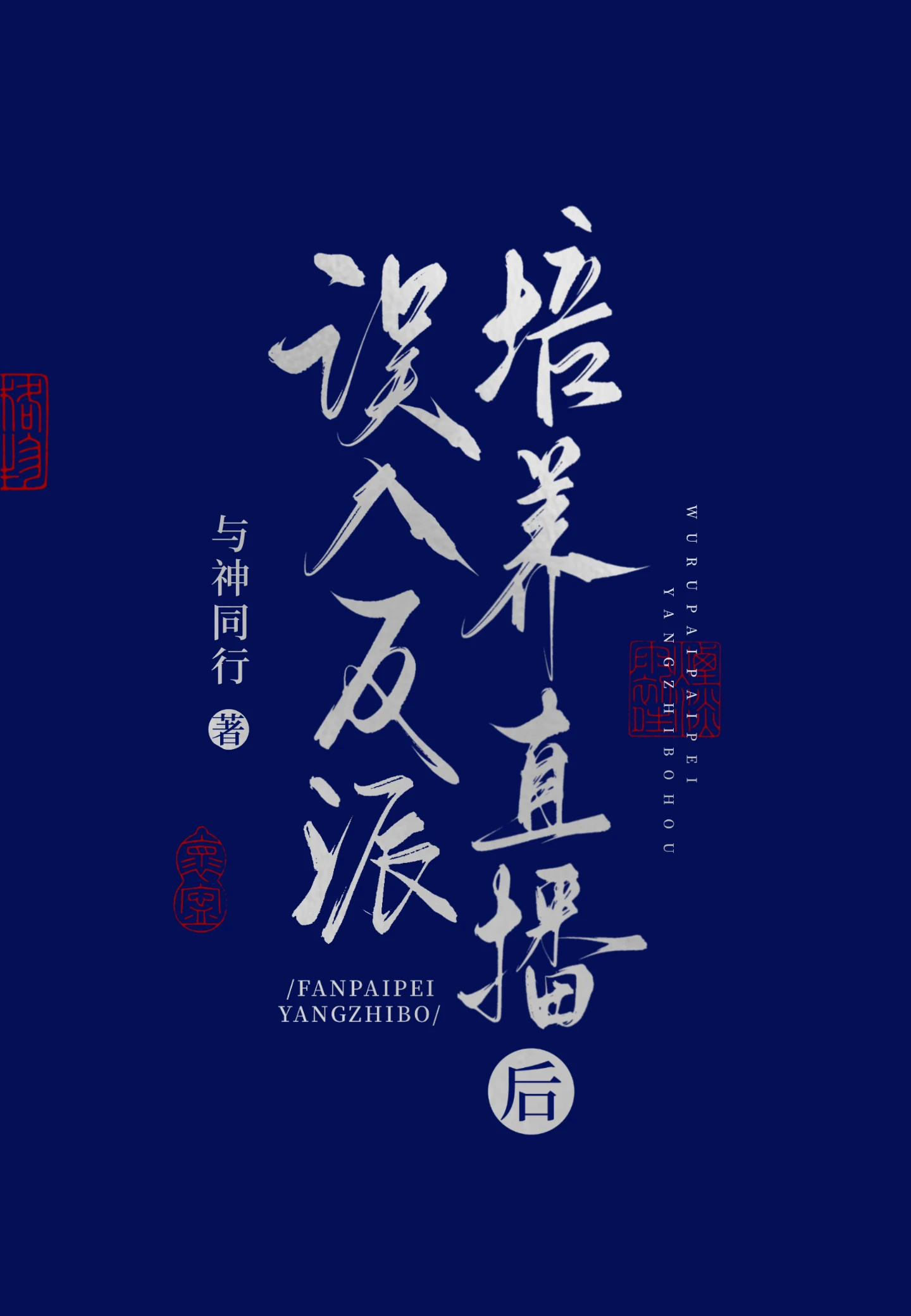 【资源】《误入反派培养直播后》作者:与神同行【完结+番外】