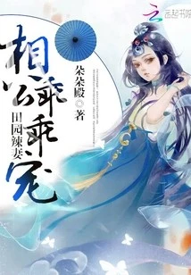 【资源】《田园辣妻：相公，乖乖宠》作者：朵朵殿【完结】
